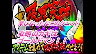 【キン肉マンマッスルショット】限界突破の試練ペンタゴン攻略動画