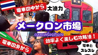 【バンコク日帰り旅】メークロン市場完全攻略法！電車の中からと電車の外からどちらも楽しめる方法とは！？タイでしか経験できないスレスレ大迫力を体験しちゃおう！｜ตลาดเครื่องสำอาง