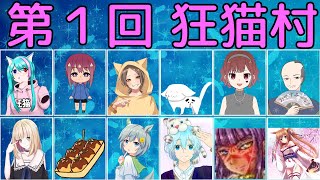 【狂猫村】潜伏占い師研究家三成の人狼視点配信【12人全面戦争村】