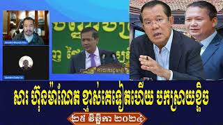 Beysach Daley Talk About Prime Minister Hun Sen, Evening 25 November 2024