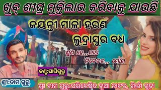 ଶ୍ରୀ:ଦାମ ଗୁରୁ ପରିବେଷିତ,ନୂଆ ପୌରାଣିକ ନାଟକ ଆଖଡ଼ା ରିଏଲ୍, ସେଲ୍,କୁନ୍ଦୁରା ବ୍ଳକ ଅନ୍ତର୍ଗତ, ଗ୍ରାମ,ଗିର୍ଲୀ ଗୁଡ଼ା