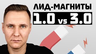 Лид-магниты 3.0: эффективная маркетинговая стратегия