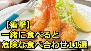 【衝撃】意外と知らない！一緒に食べると危険な食べ合わせ11選【知って良かった雑学】