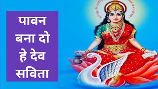 Pavan bana do he dev savita | पावन बना दो हे देव सविता