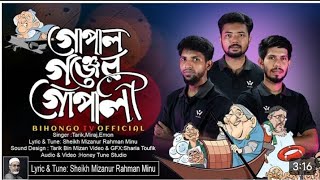 শেখ হাসিনার বিরুদ্ধে গান, খুনি হাসিনা সরকারের গান, গোপালগঞ্জের গোপালী পাইছে, Hasina gojol