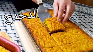 الدحدح ( الكنايف) على الطريقة الفلسطينية | عادي + كيتو