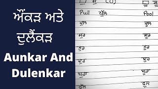 Aunkar Dulenkar ਔਂਕੜ ਅਤੇ ਦੁਲੈਂਕੜ Di Matra, Punjabi Vich Aunkar Atte Dulenkar