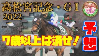 【7歳以上は消し!?】G1高松宮記念2022/3/27中京11R【競馬予想】