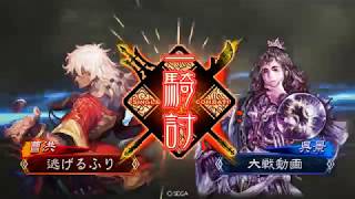 【三国志大戦】攻守バラ vs 呉景快進撃