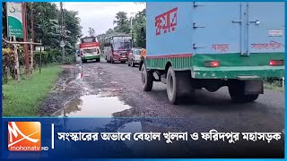 সংস্কারের অভাবে বেহাল খুলনা ও ফরিদপুর মহাসড়কের | Mohona TV