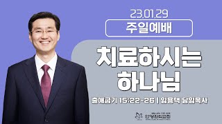 [안양감리교회 주일예배] 치료하시는 하나님 (출 15:22-26)_안양감리교회 임용택 담임목사_2023.1.29