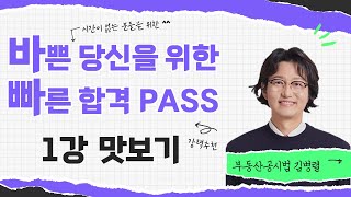 [부동산공시법 김병렬] 2025 부동산공시법_바빠PASS_맛보기