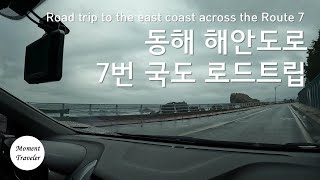 🇰🇷 동해 해안도로 7번 국도 로드트립 (Road trip to the east coast across the Route 7 in South Korea)