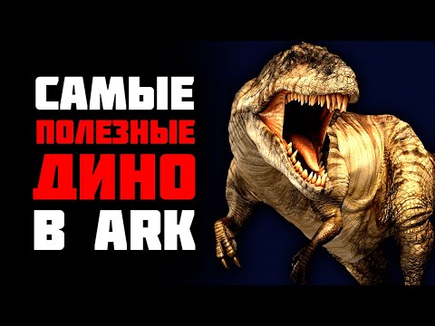 Ark Survival Evolved — САМЫЕ ПОЛЕЗНЫЕ ДИНО ДЛЯ НОВИЧКА
