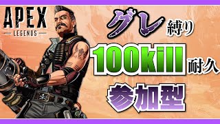 【APEX参加型】#2グレ縛り100kill耐久参加型エーペックス！！【増えろチャンネル登録者】