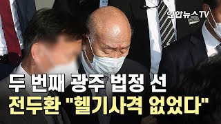 두 번째 광주 법정 선 전두환 \