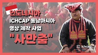 인도네시아_수천 개의 손으로 그린 춤 '사만춤'