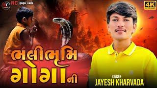 ભલીભૂમિ ગોગા ની || Aalap || Goga Maharaj No Aalap || Jayesh Kharvada Aalap 2024#gogaji  #2024