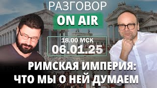 Римская Империя: что мы о ней думаем I Разговор ON AIR