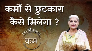 How to Get Rid of Karma? | Jasvinder Kaur | Karm | Episode 4