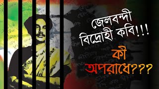 কারা বন্দী কবি নজরুল, কিন্তু কেন??? | কথা কও ইতিহাস | History Speaks| Episode-14 | Sudip | Projukti