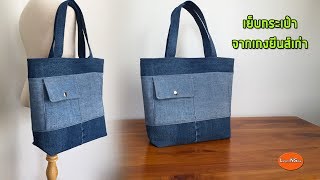 เย็บกระเป๋าผ้าจากเกงยีนส์เก่า | DIY JEANS BAG | TOTE BAG | RECYCLE OLD JEANS | SEWING TUTORIAL