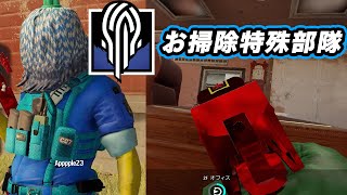 敵を掃除(殲滅)する最強の特殊部隊www【R6S】