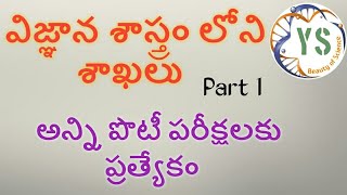 BRANCHES OF SCIENCE PART 1 TELUGU : విజ్ఞాన శాస్త్రం లోని శాఖలు