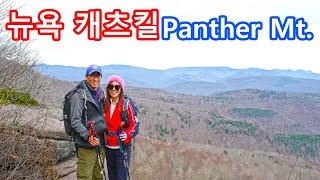 뉴욕 캐츠킬 | 팬더 마운틴 | 자이언트 렛지 | 겨울산행 | Giant Ledge and Panther Mountain, Catskill, New York