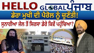 Hello Global Punjab:-ਡੇਰਾ ਮੁਖੀ ਦੀ ਪੈਰੋਲ ਨੂੰ ਚੁਣੌਤੀ! ਸੁਨਾਰੀਆ ਜੇਲ ਤੋਂ ਸਿਰਸਾ ਡੇਰੇ ਕਿਵੇਂ ਪਹੁੰਚਿਆ?