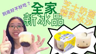 【開箱系列】全家新出的冰品「芝士奶蓋 煉乳冰沙」到底好不好吃？防疫在家一樣可以感受夏天的氛圍！