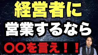 【商談】経営者にめちゃくちゃ刺さる即決セールストーク【営業】