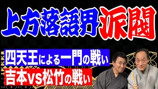 上方落語界の派閥～吉本vs松竹の戦い！四天王による一門の戦い～