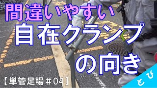 【単管足場＃04】自在クランプの向き