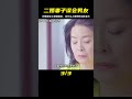 男人帶著二婚妻子參加同事聚會，剛進門就被大家當成了女兒。 电影 电影解说 影视 影视解说 剧情