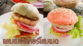 แฮมเบอร์เกอร์สีชมพู Homemade Hamburger,soft burger|Krua Maenai