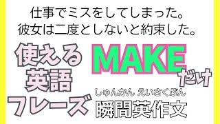 後半：使える英語フレーズMakeだけ【瞬間英作文】 使えるフレーズ　英会話 初級 初心者 中級 英語 日常会話 英語の基本 実践 基礎