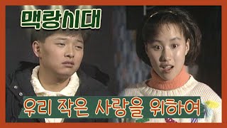 [맥랑시대] 제20화 우리 작은 사랑을 위하여 | 19911211 KBS방송