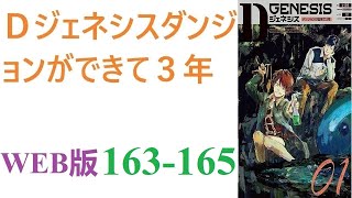 【朗読】地球にダンジョンが生まれて３年。総合化学メーカーの素材研究部に勤める上司に恵まれない俺は。WEB版 163-165