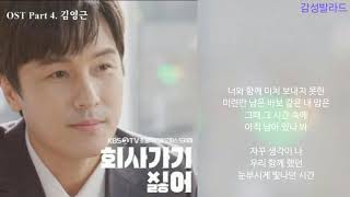 김영근(Kim Young Geun) -그때 그 시간/2019 회사 가기 싫어 OST - Part 4