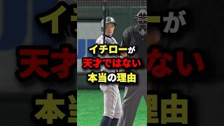 イチローが天才ではない本当の理由… #野球 #shorts