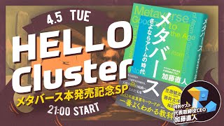 【公式】Hello Cluster（4月5日)