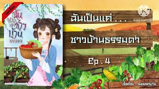 ฉันเป็นแค่ชาวบ้านธรรมดา ลี่หลิว Ep.4 (อ่านนิยาย+แนวเกิดใหม่+อาหาร) | JC Studio x นอนกลางวัน