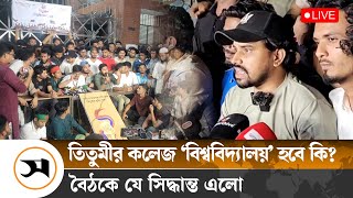 তিতুমীর কলেজ ‘বিশ্ববিদ্যালয়’ হবে কি? বৈঠকে যে সিদ্ধান্ত এলো | Titumir | Samakal News