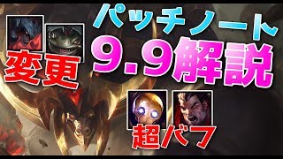 今年1番でかいパッチ9.9解説 - lv2ガンク終了のお知らせ \u0026 NEW META IS COMING