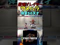 スト6 ウメハラ 弾撃ちの天才 streetfighter ストリートファイター6 スト6