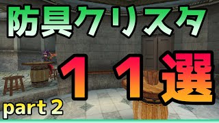 迷ったらコレ！個人的おススメクリスタ１１選part２【防具クリスタ・アーマークリスタ】火力in2022