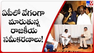 ఏపీలో వేగంగా మారుతున్న రాజకీయ సమీకరణాలు! | AP Politics - TV9