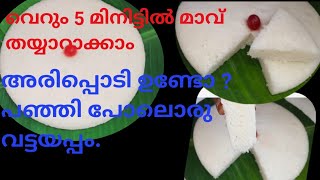 അരി കുതിർത്തരയ്ക്കാതെ പഞ്ഞി പോലൊരു വട്ടയപ്പം || Instant vattayappam