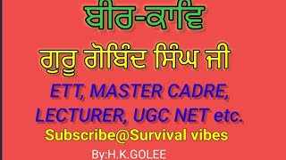 ਗੁਰੂ ਗੋਬਿੰਦ ਸਿੰਘ ਜੀ।ਬੀਰ -ਕਾਵਿ। #pstet #ett #mastercadre #lecturer #ugcnet #psssb #dsssb #govtjobs